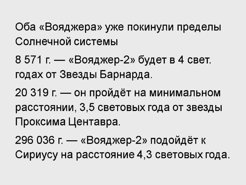 Оба «Вояджера» уже покинули пределы Солнечной системы 8 571 г. — «Вояджер-2» будет в